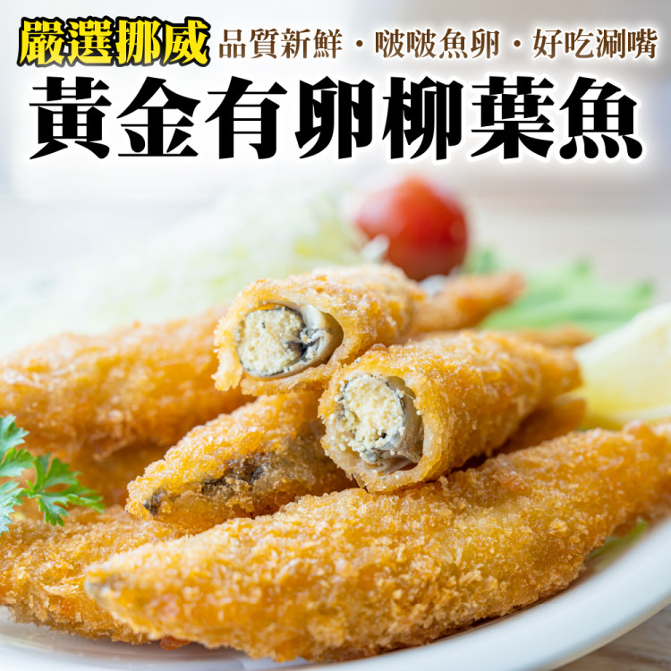 【海肉管家】挪威特選黃金爆卵柳葉魚(12包/每包約240g±10%)
