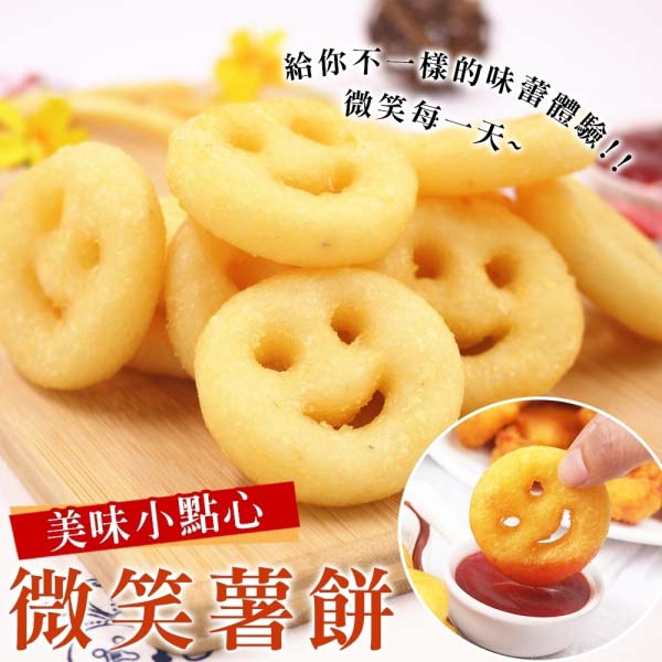 【海肉管家】黃金微笑薯餅X4包(每包20入/約350~400g±10%)