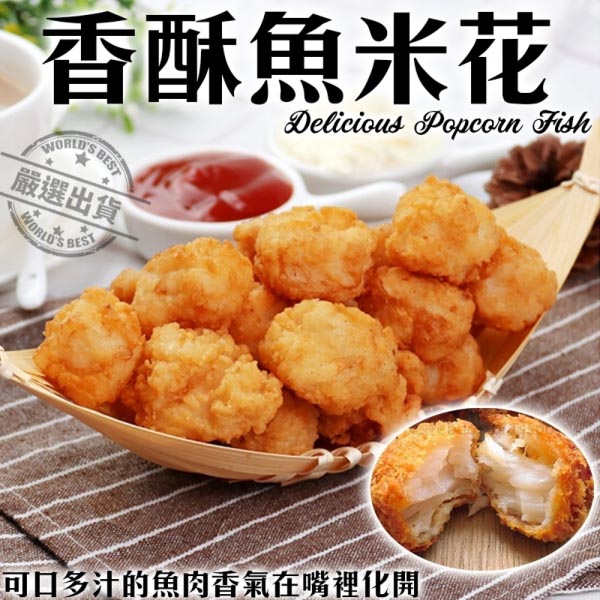 【海肉管家】香酥魚米花(4包/每包250g±10%)