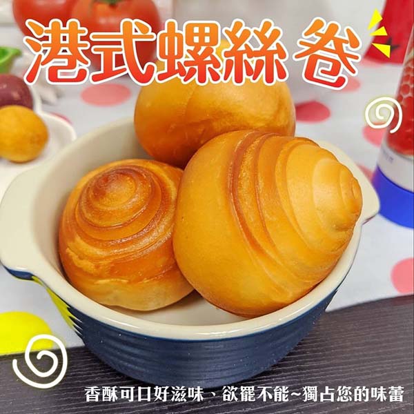 【海肉管家】手工港式螺絲卷_共20粒(每盒10粒/約300g±10%)