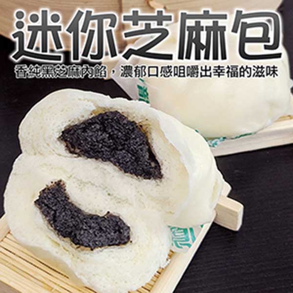 【海肉管家】超人氣小芝麻包 共50顆(每包5顆/約150g)