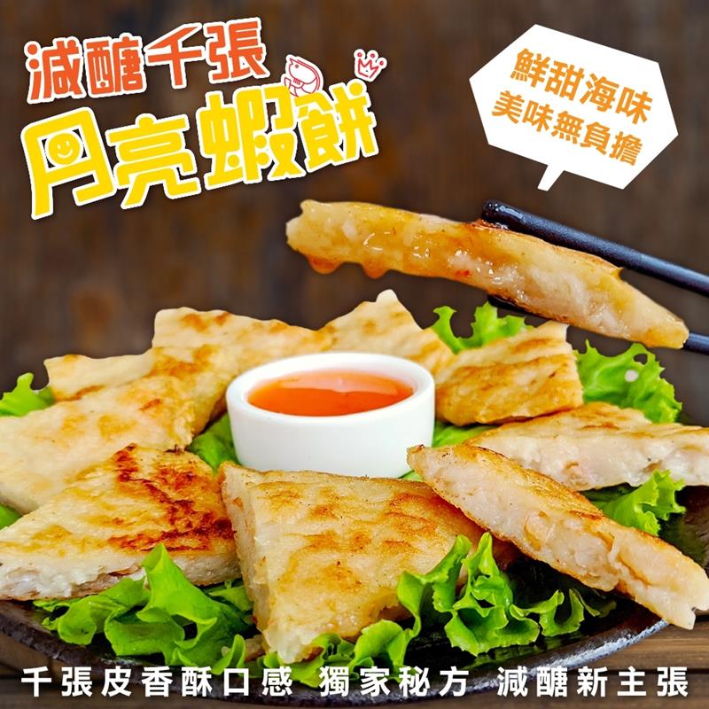【減醣聖品】千張月亮蝦餅(5片 120g/片)