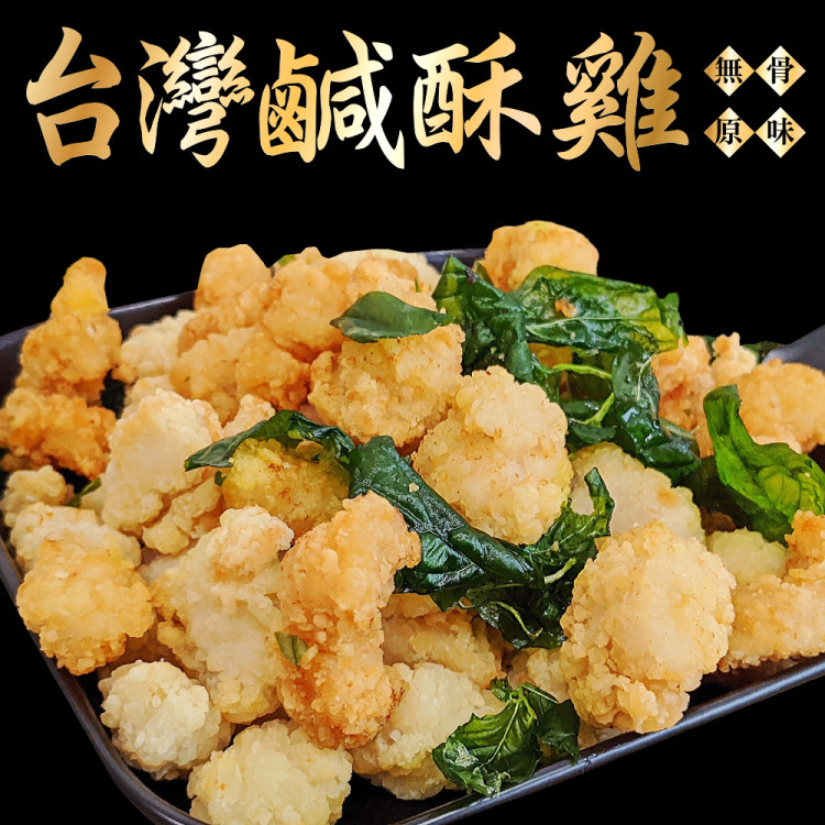 【海肉管家】台灣鮮嫩無骨鹽酥雞(16包_250g/包)