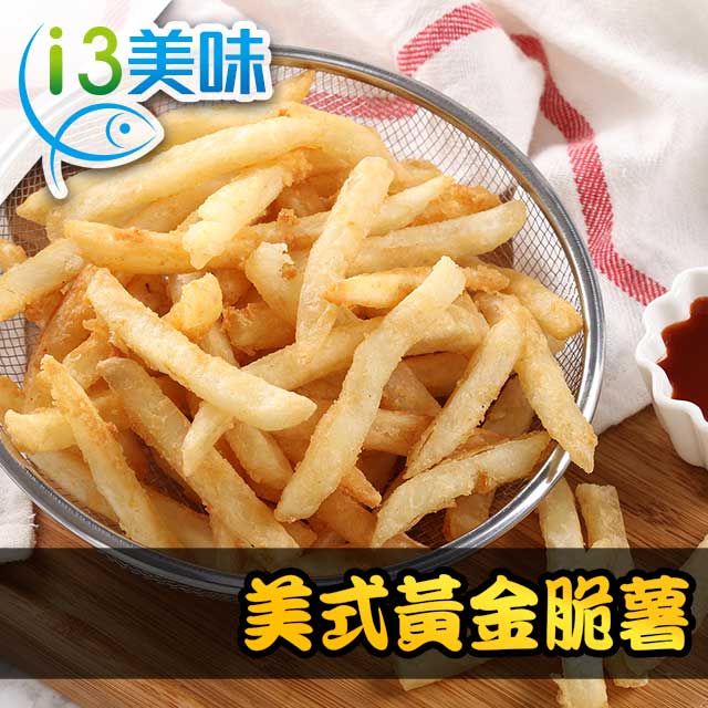 【愛上美味】美式黃金脆薯10包組(250g±10%/包)