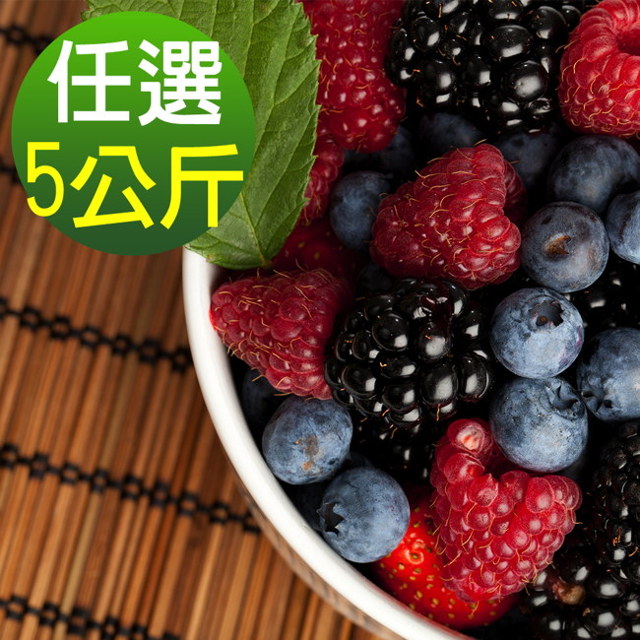 【幸美生技】花青系列冷凍莓果5包組(1kg/包 口味任選)