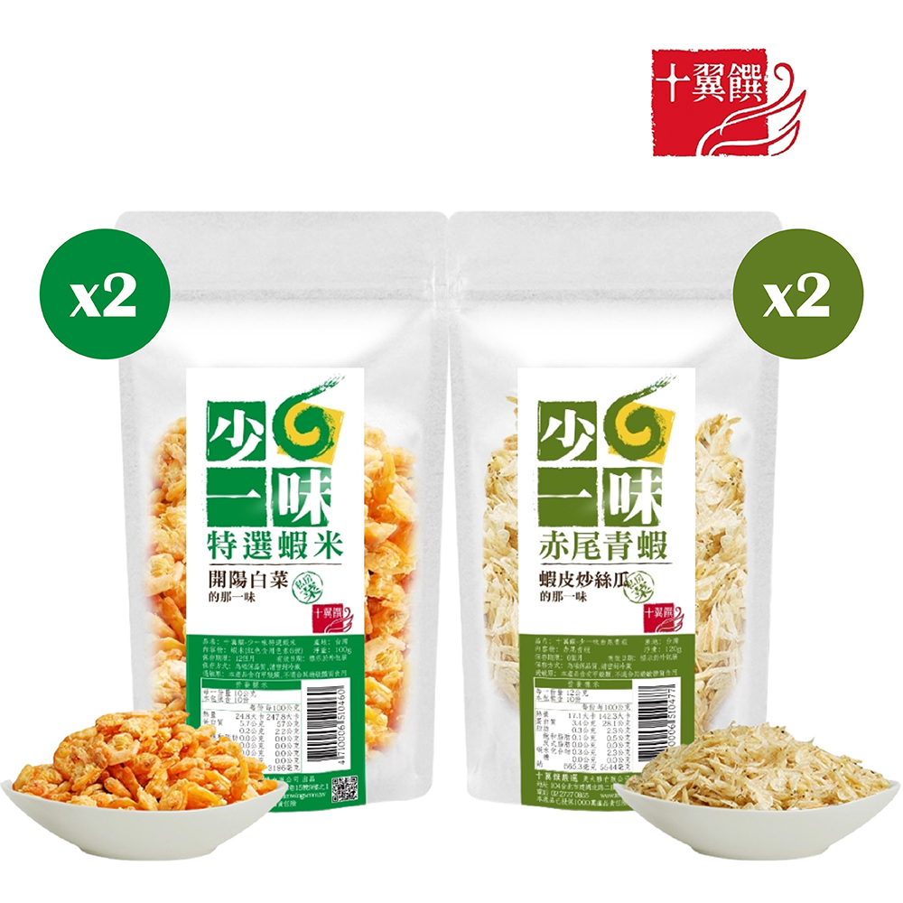 【十翼饌】少一味系列-特選蝦米 2包+赤尾青蝦 2包 / 共4包