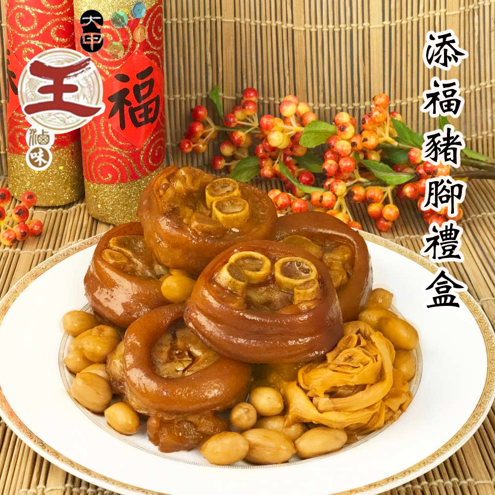 [大甲王記添福豬腳禮盒(1100g)