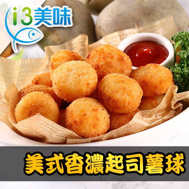 【愛上美味】美式香濃起司薯球12包組(250g±10%/包)