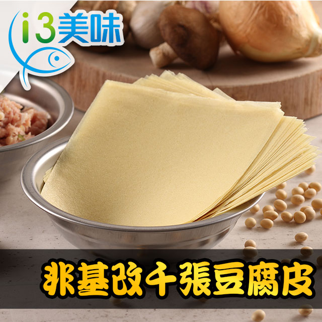 【愛上美味】非基改千張豆腐皮9包組(90g±5%(約18~19片/包))