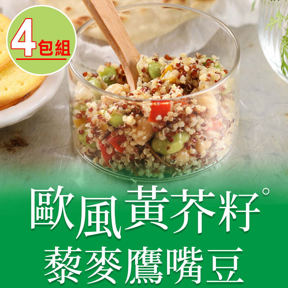 【愛上美味】歐風黃芥籽藜麥鷹嘴豆4包組(200g±4.5%/包)