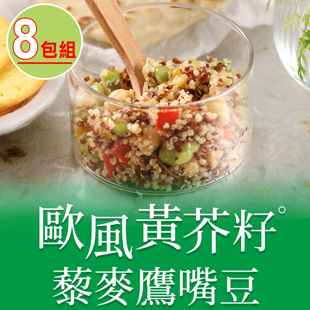 【愛上美味】歐風黃芥籽藜麥鷹嘴豆8包組(200g±4.5%/包)