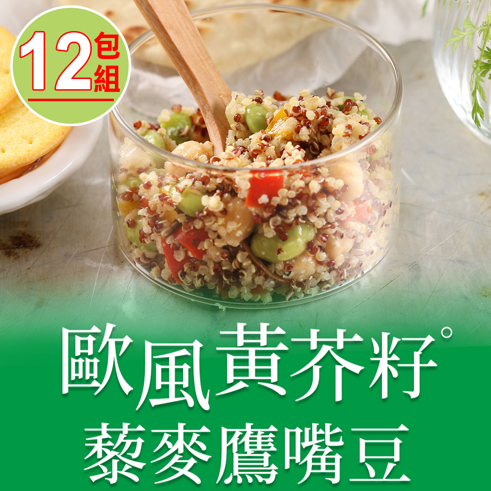 【愛上美味】歐風黃芥籽藜麥鷹嘴豆12包組(200g±4.5%/包)