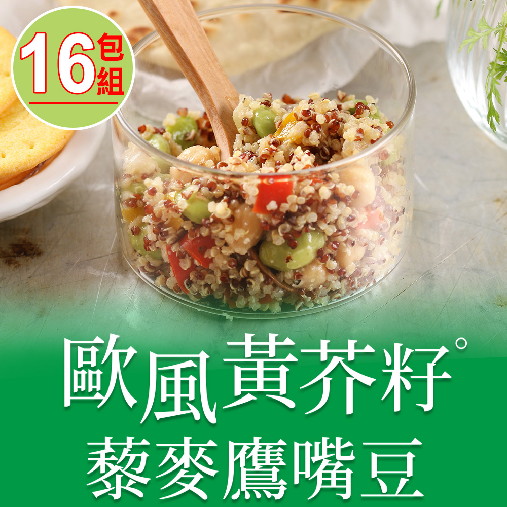 【愛上美味】歐風黃芥籽藜麥鷹嘴豆16包組(200g±4.5%/包)