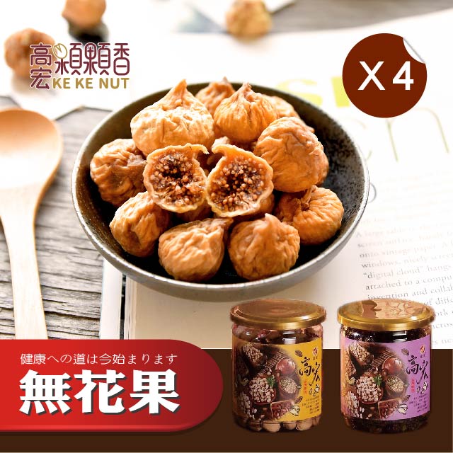 【高宏】嚴選果乾系列-無花果/250g 4罐組