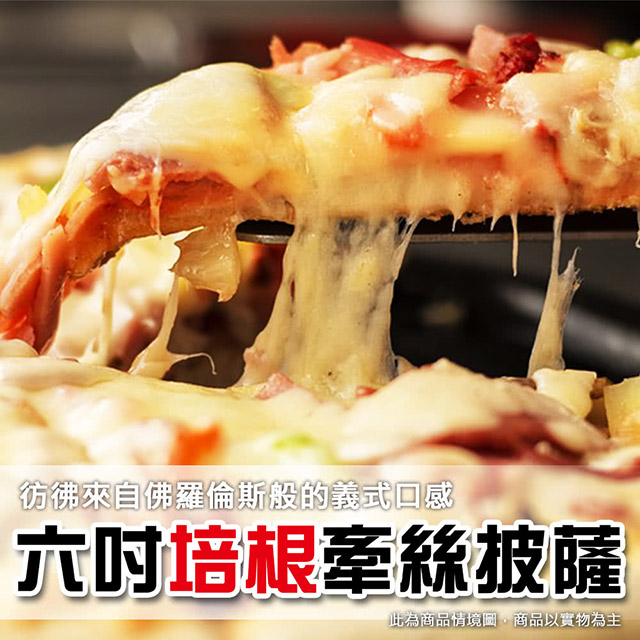 【上野物產】美味六吋牽絲培根比薩披薩 x15片組(120g土10%/片)