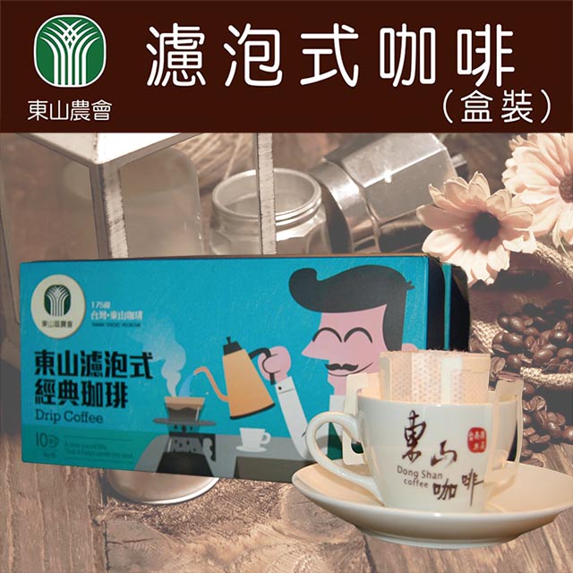 【東山農會】濾泡式咖啡-單盒-9g-10包-盒 (2盒一組)