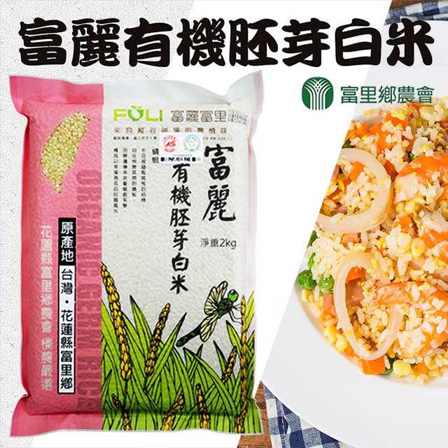 【富里農會】富麗有機胚芽白米-2kg-包 (2包一組)