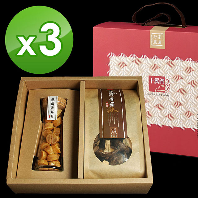 【十翼饌】上等海陸臻賞禮盒 X3組 (香菇禮盒 / 干貝禮盒)