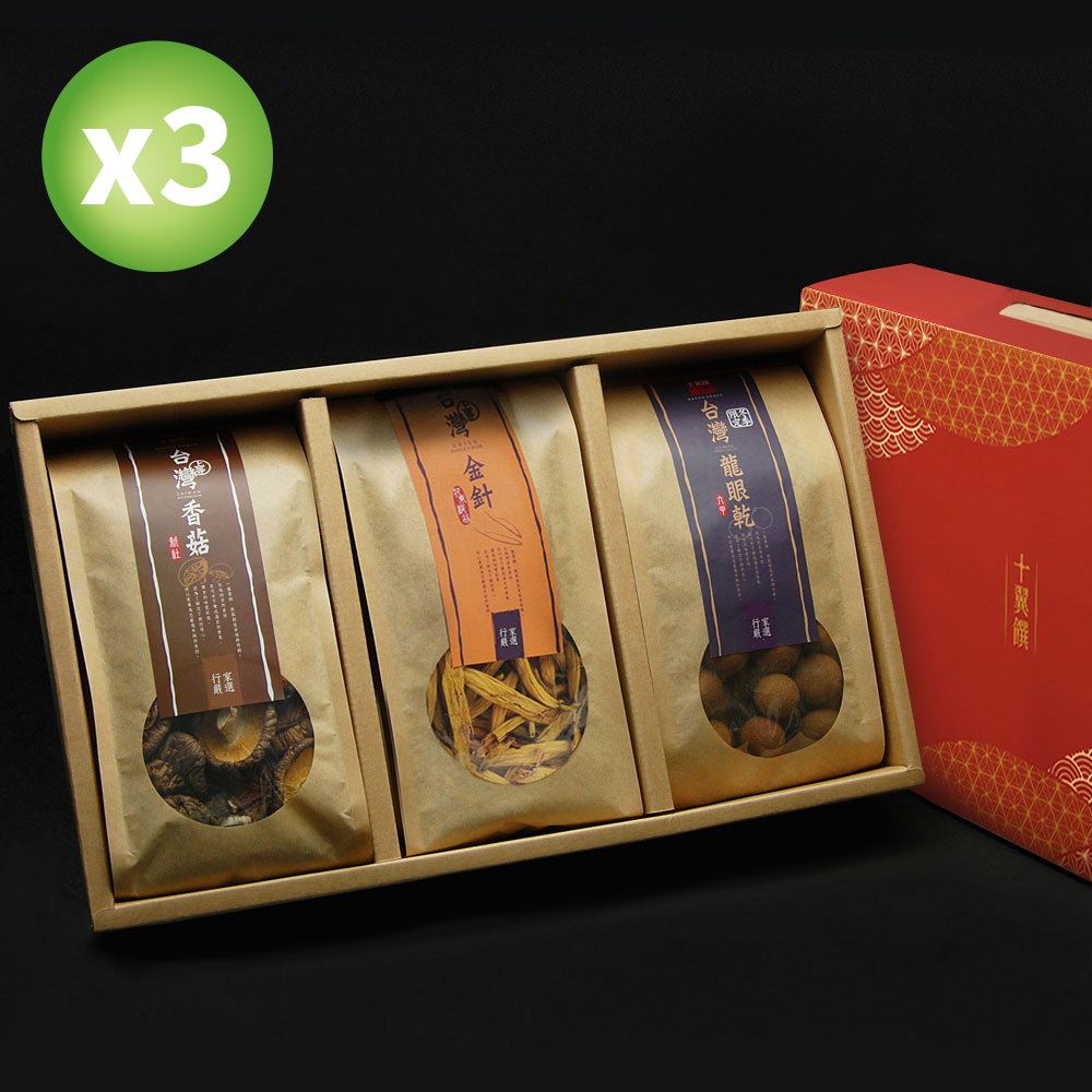 【十翼饌】山野珍藏禮盒 X3組 (香菇禮盒 / 南北貨禮盒)