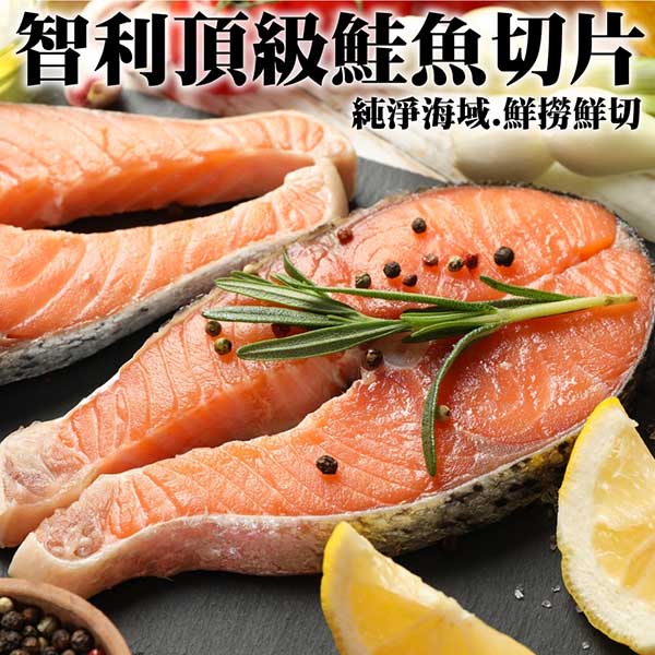 任選兩件送【買3送3-海肉管家】智利頂級鮭魚切片(共6片 260g/片)