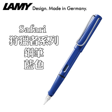 德國 LAMY《Safari 狩獵者系列鋼筆》藍色