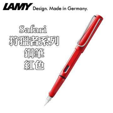 德國 LAMY《Safari 狩獵者系列鋼筆》紅色