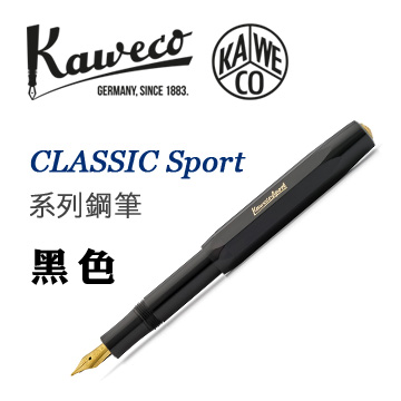德國 KAWECO《CLASSIC Sport 系列鋼筆》黑色