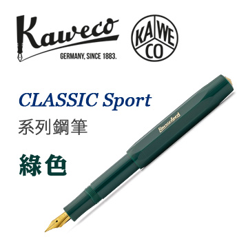 德國 KAWECO《CLASSIC Sport 系列鋼筆》綠色