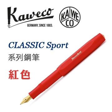 德國 KAWECO《CLASSIC Sport 系列鋼筆》紅色