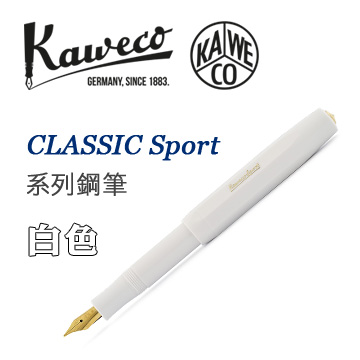 德國 KAWECO《CLASSIC Sport 系列鋼筆》白色