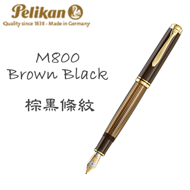 德國 PELIKAN 百利金《M800 系列鋼筆》棕黑條紋 Brown Black 限定版