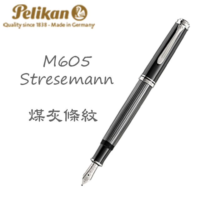 德國 PELIKAN 百利金《M605 系列鋼筆》煤灰條紋 Stresemann 限定版