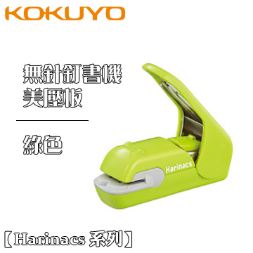 Kokuyo《Harinacs 系列無針釘書機 - Press 美壓板》綠色