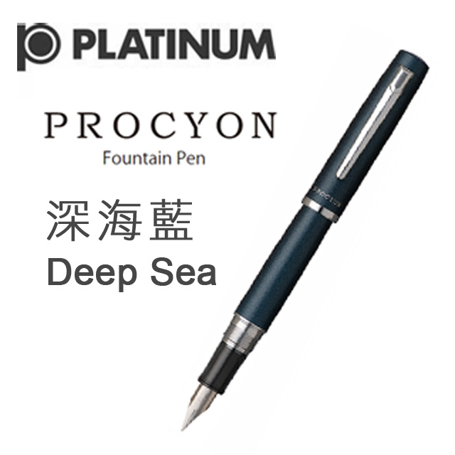 日本 PLATINUM 白金《PROCYON 系列鋼筆》深海藍 Deep Sea