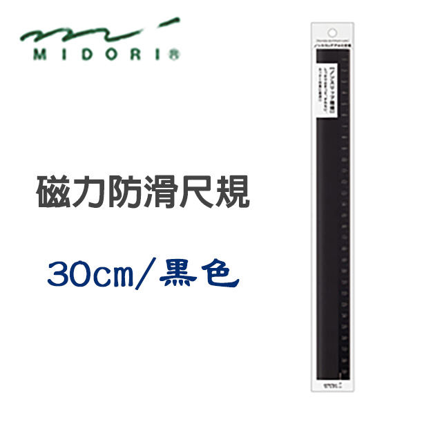 日本 MIDORI《鋁製磁力防滑尺規》30cm / 黑色