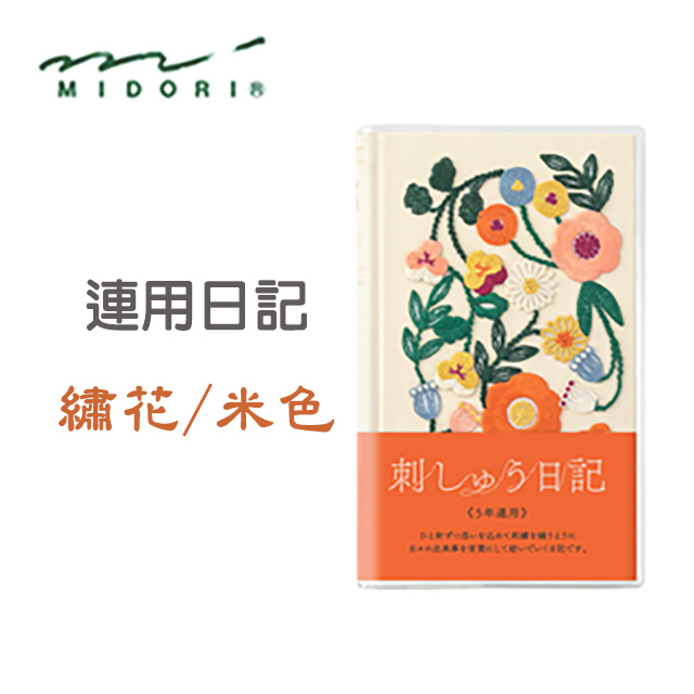 日本 MIDORI《繡花封面連用日記》5 年連用 / 米色