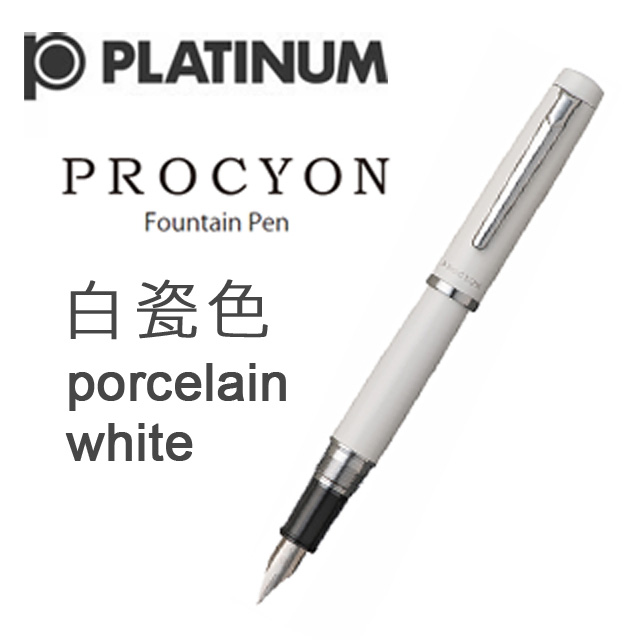 日本 PLATINUM 白金《PROCYON 系列鋼筆》白瓷色 Porcelain White