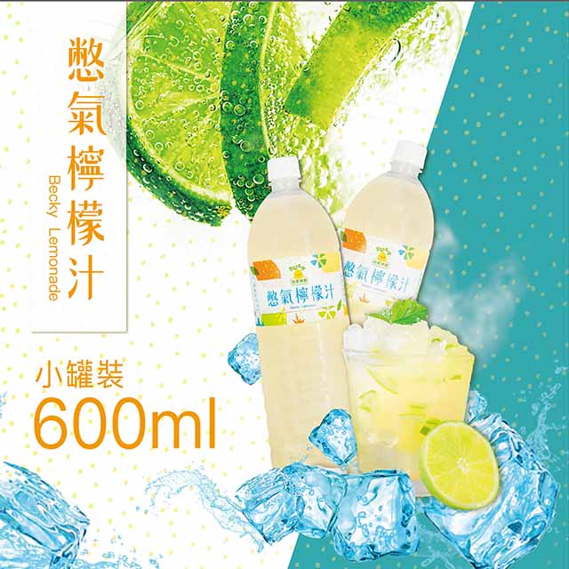 【BeckyLemon 憋氣檸檬】 檸檬汁 600mlx8瓶
