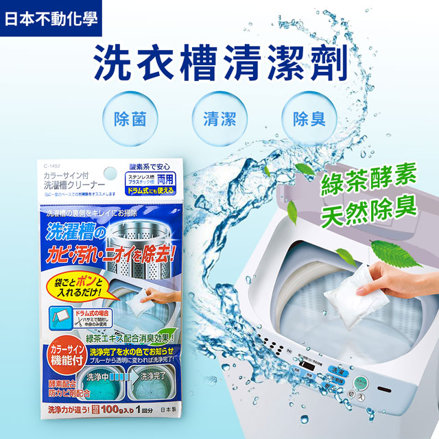 【日本不動化學】綠茶酵素洗衣槽清潔劑100g