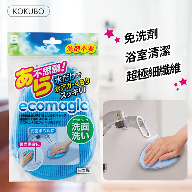 【日本小久保KOKUBO】ecomagic 免洗劑浴室清潔海棉(超極細纖維)
