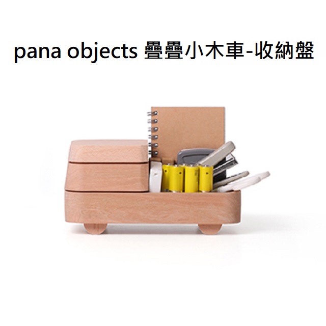 pana objects 疊疊小木車-收納盤