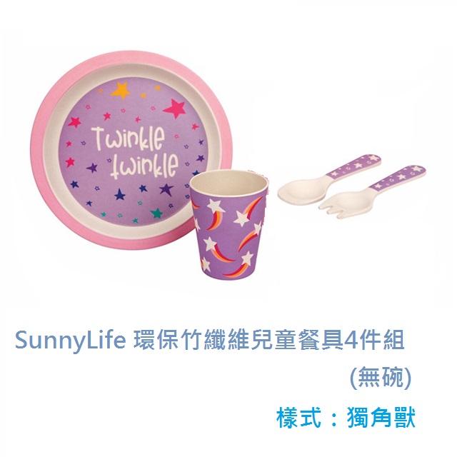 SunnyLife 環保竹纖維兒童餐具4件組(無碗)