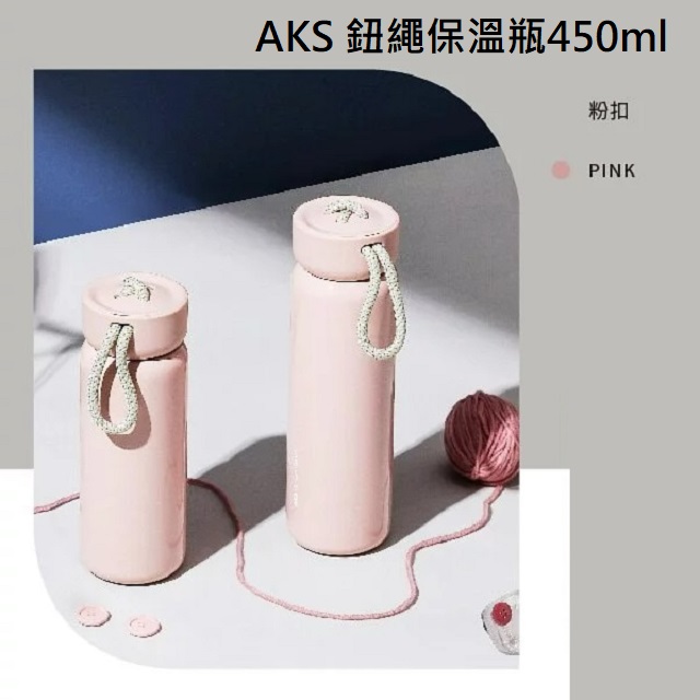 AKS 鈕繩保溫瓶450ml