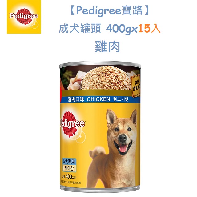 【Pedigree寶路】成犬罐頭 400g*15入 寵物/狗罐頭/狗食
