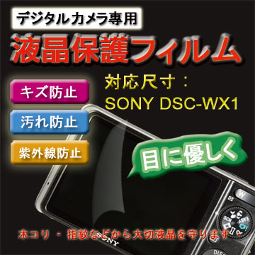 SONY DSC-WX1新麗妍螢幕防刮保護貼(買一送一)