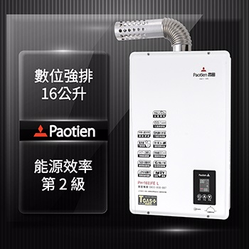 Paotien寶田16L數位恆溫強制排氣熱水器PH-1603FEL