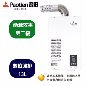 Paotien寶田13L數位恆溫強制排氣熱水器(PH-1301FE)