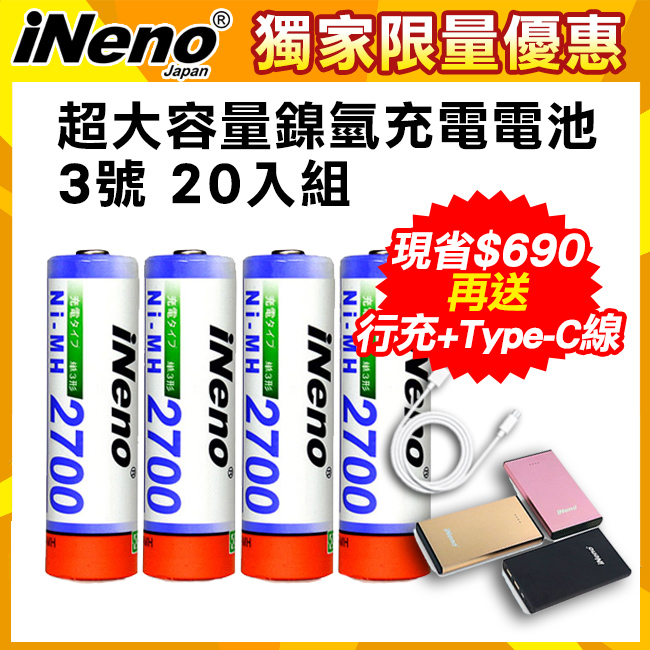 iNeno 3號高容量鎳氫充電電池20入
