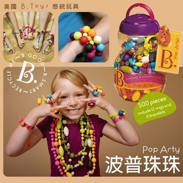 【美國B.Toys感統玩具】創意DIY波普珠珠(500PCS)