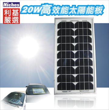 20W 單晶高效能太陽能充電器